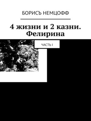 cover image of 4 жизни и 2 казни. Часть I
